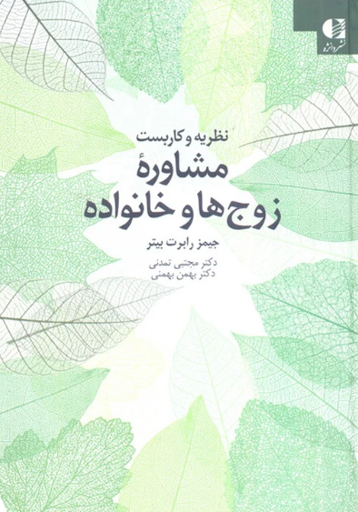 کتاب نظریه و کاربست مشاوره زوج ها و خانواده دانژه